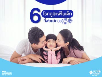 6 โรคภูมิแพ้ในเด็กที่พ่อแม่ควรระวัง  